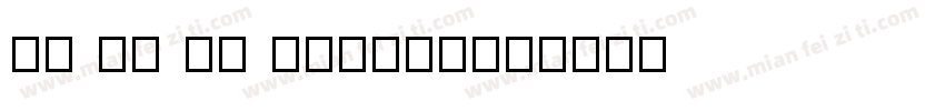 cb ce cc e5字体下载字体转换